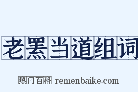 老罴当道组词是什么意思的图片